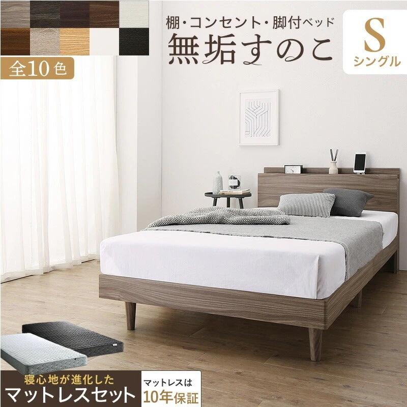 シングルベッド + マットレスセット 無垢すのこ 棚付き コンセント付き ゾーンコイルマットレス かため