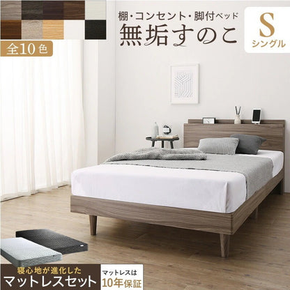 シングルベッド + マットレスセット 無垢すのこ 棚付き コンセント付き ゾーンコイルマットレス かため