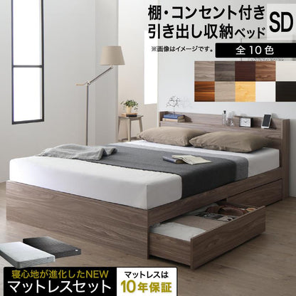 セミダブルベッド + マットレスセット 本体全10色 ヘッドボード 引き出し コンセント 木目 ゾーンコイルマットレス かため
