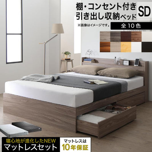 セミダブルベッド + マットレスセット 本体全10色 ヘッドボード 引き出し コンセント 木目 ゾーンコイルマットレス かため