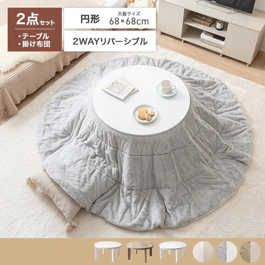 リバーシブル こたつセット （こたつテーブル + 掛布団） 円形テーブル直径68cm フェイクラビットファー