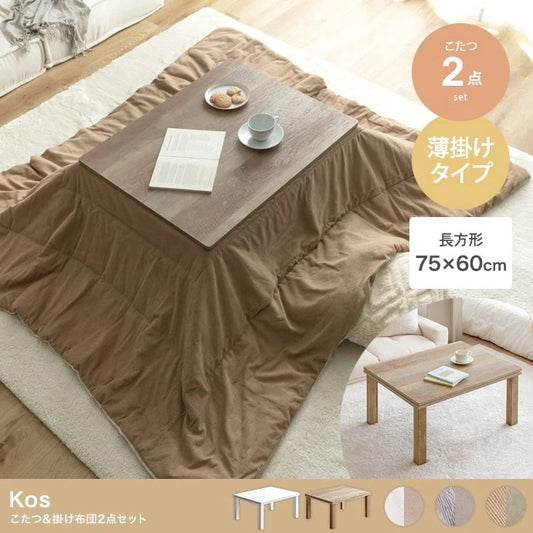 リバーシブル こたつ2点セット （こたつテーブル75x60cm + リバーシブルこたつ掛け布団）