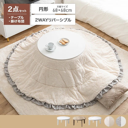 フリル付き リバーシブル こたつセット （こたつテーブル + 掛布団） 円形テーブル直径68cm フェイクラビットファー
