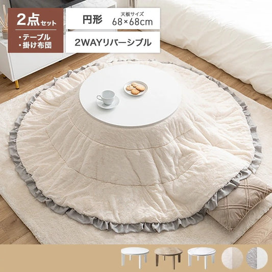 フリル付き リバーシブル こたつセット （こたつテーブル + 掛布団） 円形テーブル直径68cm フェイクラビットファー