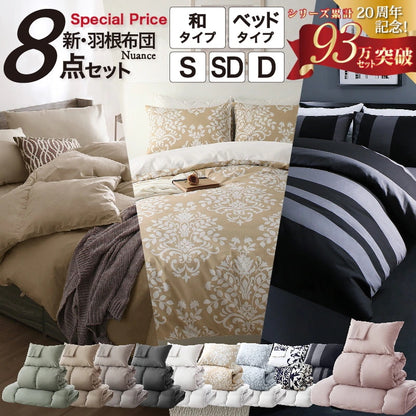羽根布団8点セット S／SD／D （掛け布団 + 敷布団or敷パッド + 枕 + 掛布団カバー + シーツ + 枕カバーx2 + 収納ケース）