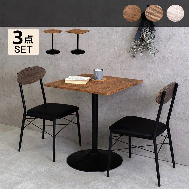 カフェダイニング 3点セット （テーブル + チェア2脚） テーブル角型／丸形