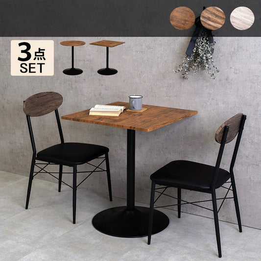 カフェダイニング 3点セット （テーブル + チェア2脚） テーブル角型／丸形