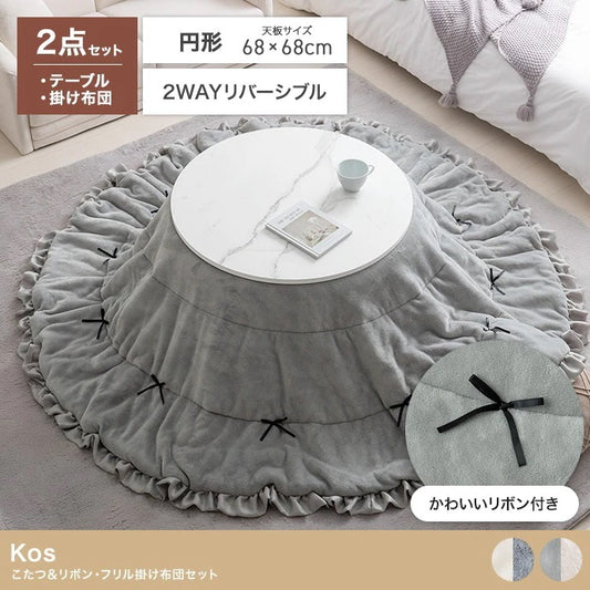 こたつセット 2点 円形テーブル 直径68cm リバーシブル掛け布団 フリル付き おしゃれ 一人暮らし