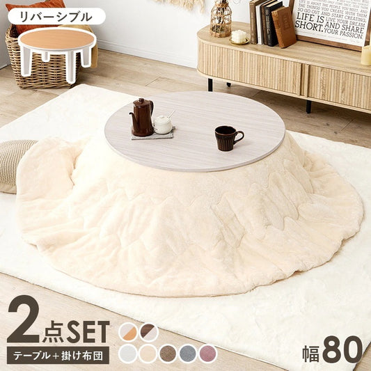 こたつセット 円形テーブル 直径80cm メレンゲタッチ掛け布団 リバーシブル天板 オールシーズン