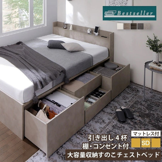 セミダブルベッド マットレスセット 大容量チェストベッド 引き出し4杯 コンセント付き 棚付き 収納