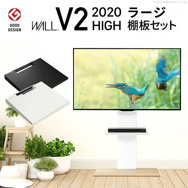 インテリアTVスタンド V2 ハイタイプ WALL　2020モデル+棚板ラージサイズセット