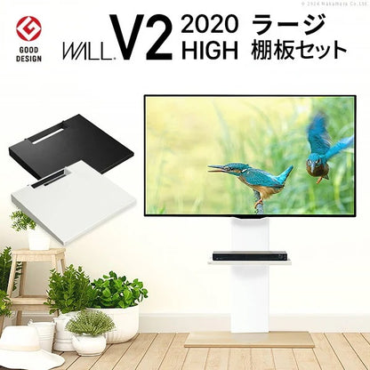 インテリアTVスタンド V2 ハイタイプ WALL　2020モデル+棚板ラージサイズセット