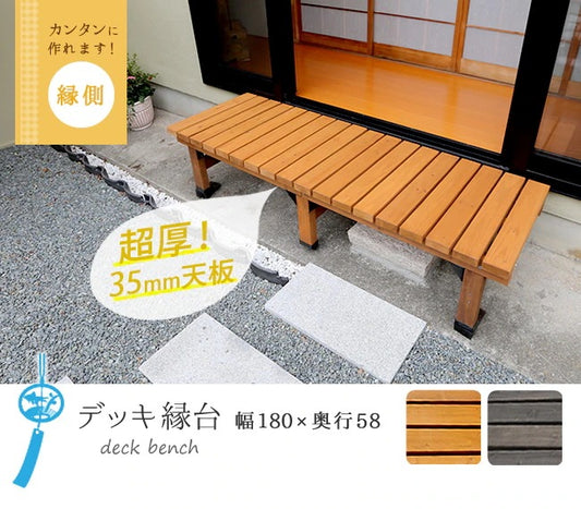 縁台 幅180cm 広々 屋外 高耐久 木目調 ナチュラル ウッドデッキ ベランダ