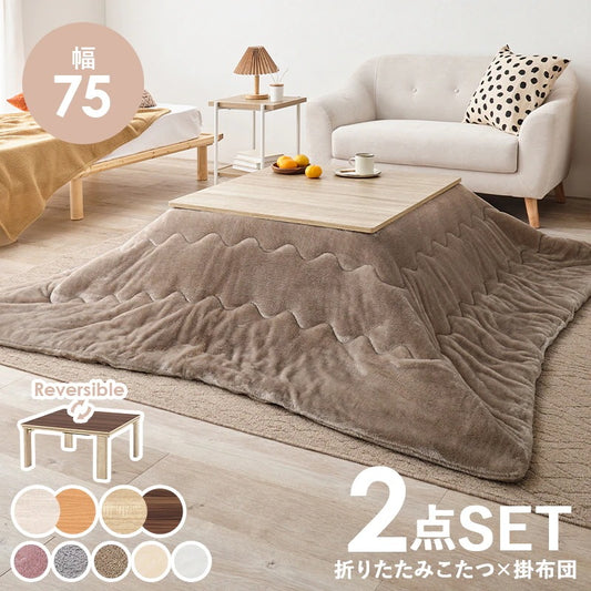 こたつセット 75×75cm メレンゲタッチ 折りたたみ リバーシブル天板 洗える フランネル