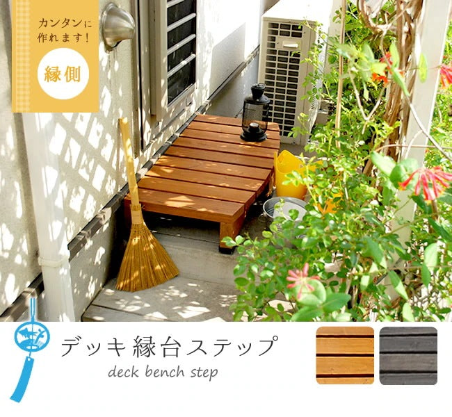 縁台ステップ 幅90cm コンパクト 屋外 高耐久 木目調 ナチュラル ウッドデッキ 段差解消