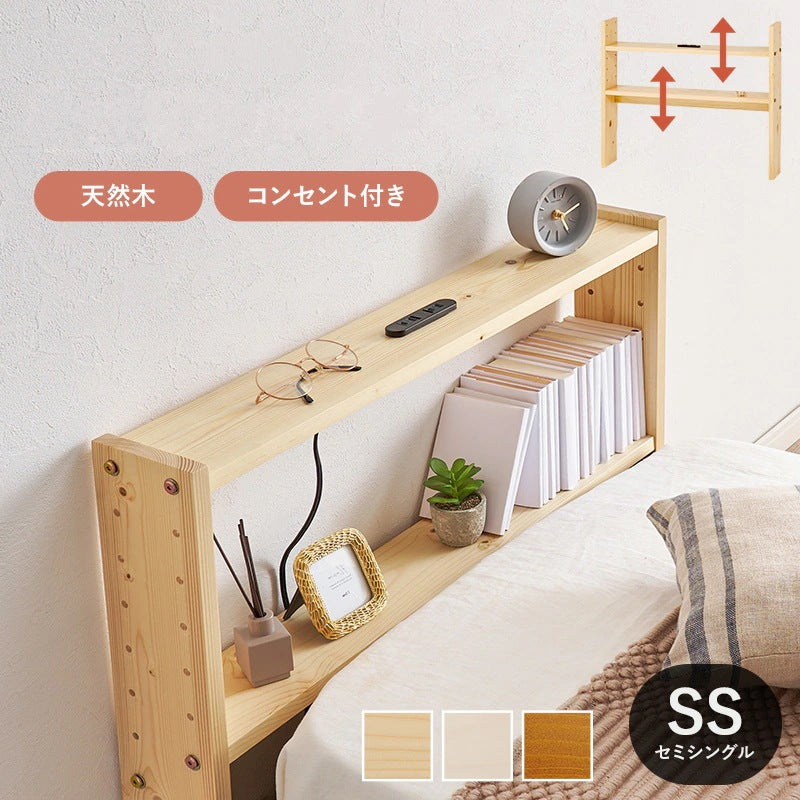 ヘッドボード セミシングル 後付け 高さ調整 コンセント付き 隙間収納 パイン材 後付け可能