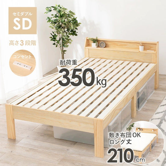 セミダブルベッド すのこ ロングサイズ 天然木 高さ3段調節 敷布団対応 コンセント付き