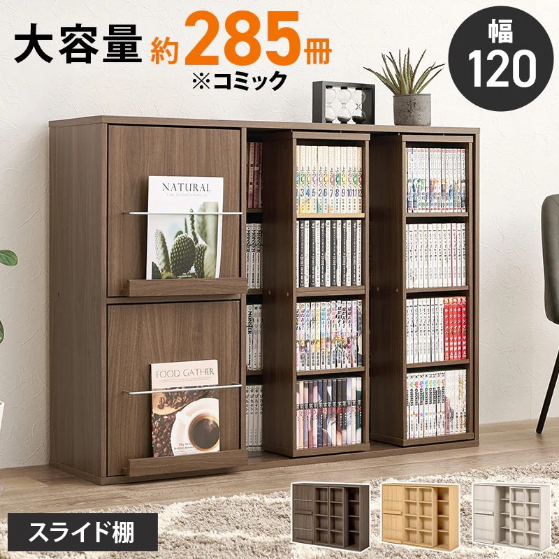 大容量 スライド本棚 コミックラック 幅120cm 前後2段 ディスプレイスペース