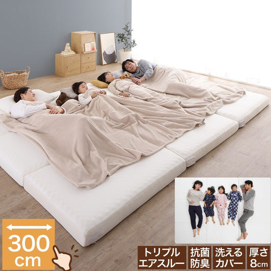 ファミリーマットレス 敷布団 ワイドキング300サイズ（シングルx3） 厚さ8cmタイプ 分割可能 大型マット
