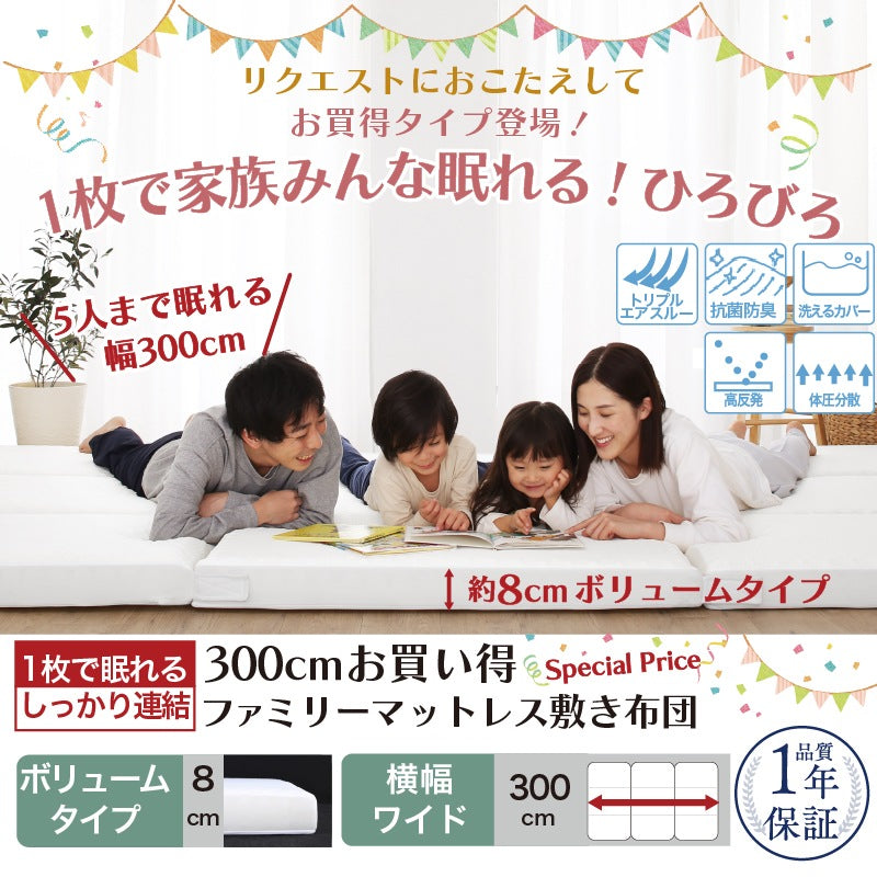 ファミリーマットレス 敷布団 ワイドキング300サイズ（シングルx3） 厚さ8cmタイプ 分割可能 大型マット