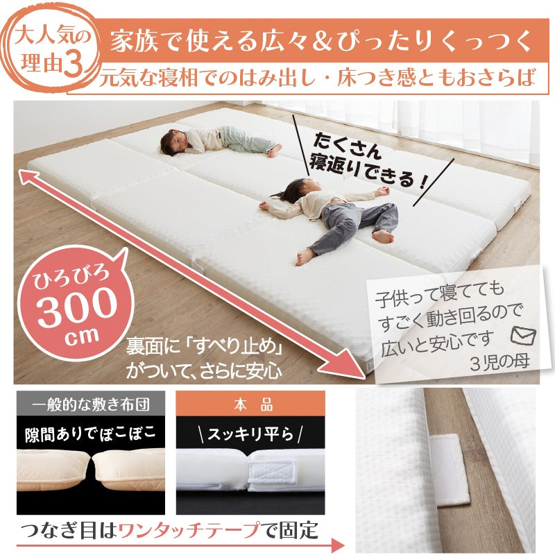 ファミリーマットレス 敷布団 ワイドキング300サイズ（シングルx3） 厚さ8cmタイプ 分割可能 大型マット