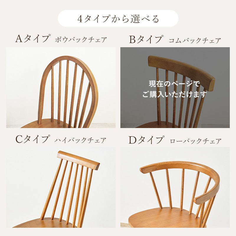 ダイニングチェア 2脚セット Bタイプ 天然木 ウィンザーチェア 北欧テイスト 椅子 コムバック