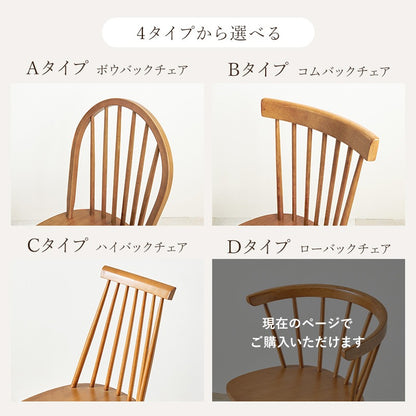 ダイニングチェア 2脚セット Cタイプ 天然木 ウィンザーチェア 北欧テイスト 椅子 ローバック