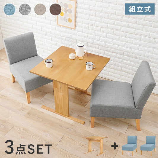 ソファダイニング3点セット (ローダイニングテーブル + ダイニングチェア2脚) T字脚テーブル 椅子 ファブリック生地