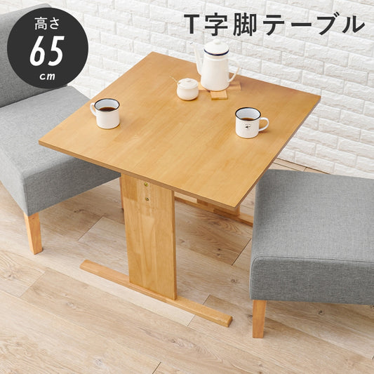 ダイニングテーブル 高さ65cm ロータイプ 75×75cm T字脚 天然木 コンパクトダイニング 1人用～2人用