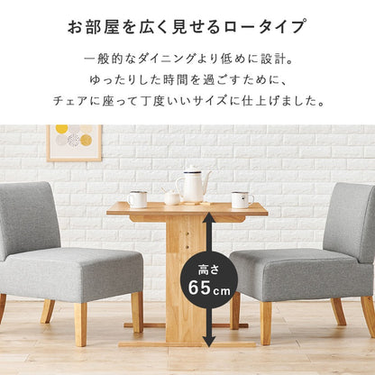 ダイニングテーブル 高さ65cm ロータイプ 75×75cm T字脚 天然木 コンパクトダイニング 1人用～2人用