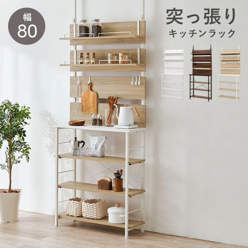 突っ張り薄型キッチンラック 幅80cm ウォールラック 壁面収納 オープンラック 省スペース 耐震