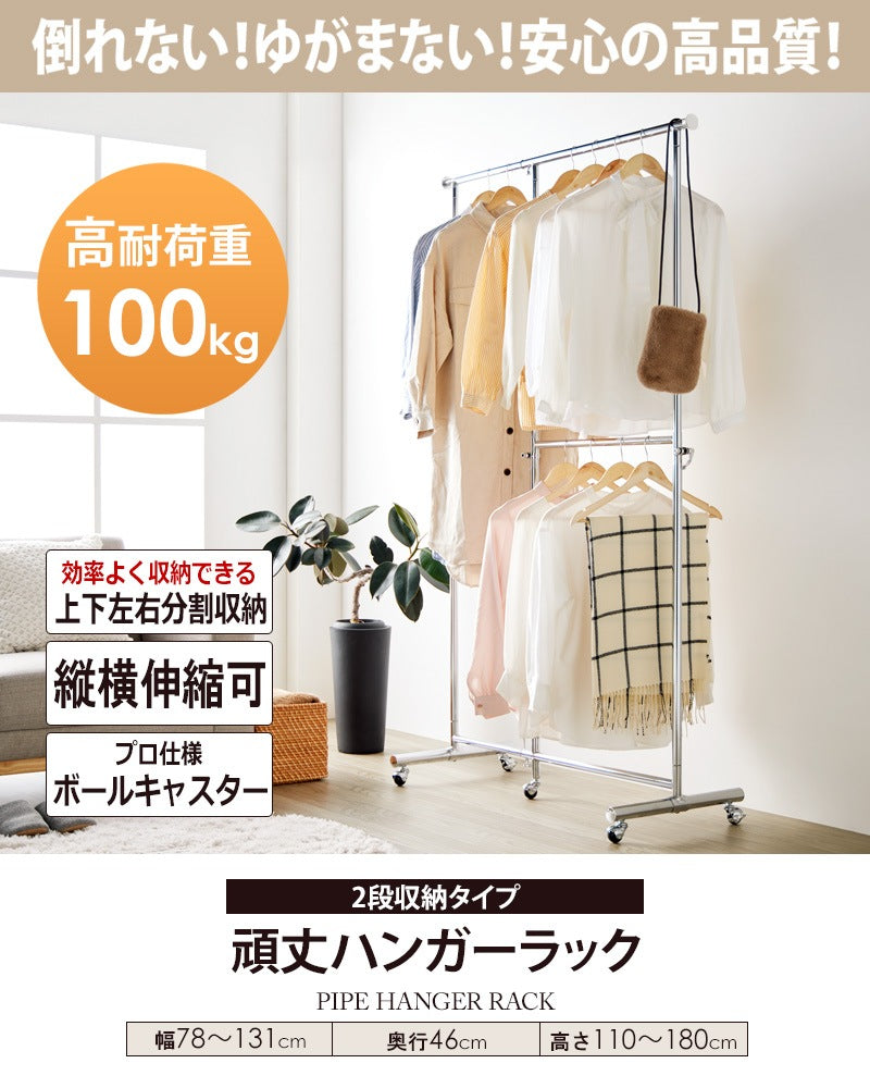 2段収納タイプ 頑丈ハンガーラック 幅78～131cm パイプハンガー 耐荷重100kg シンプル 大容量