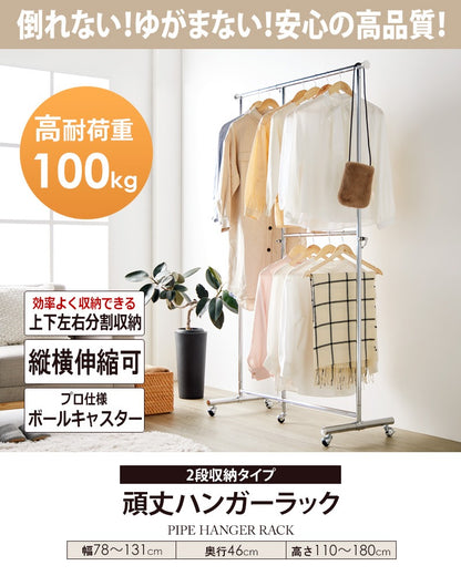 2段収納タイプ 頑丈ハンガーラック 幅78～131cm パイプハンガー 耐荷重100kg シンプル 大容量