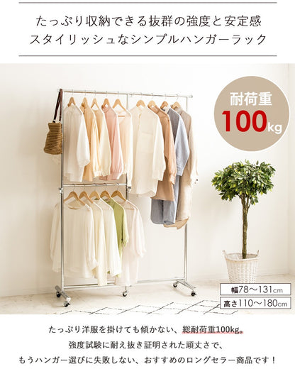 2段収納タイプ 頑丈ハンガーラック 幅78～131cm パイプハンガー 耐荷重100kg シンプル 大容量