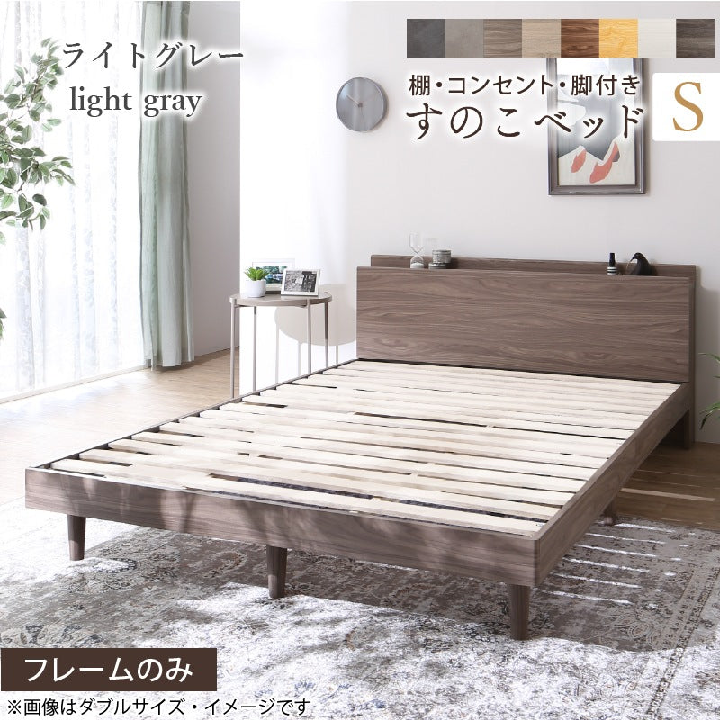 棚付き シングルベッド S すのこベッド コンセント付き 木製 ベッドフレーム 高さ18cm 通気性 布団対応 収納スペース