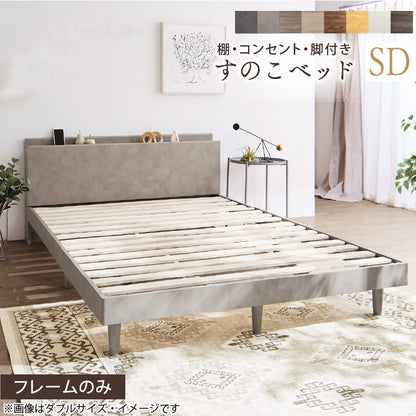 棚付き セミダブルベッド SD すのこベッド コンセント付き 木製 ベッドフレーム 高さ18cm 通気性 布団対応 収納スペース