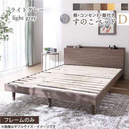 棚付き ダブルベッド D すのこベッド コンセント付き 木製 ベッドフレーム 高さ18cm 通気性 布団対応 収納スペース