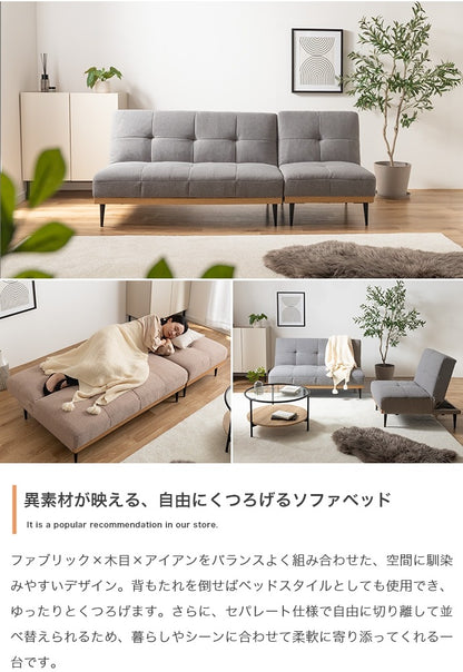 ソファベッド 3段階リクライニング 2点セット 幅174cm セパレート 脚取り外し可能