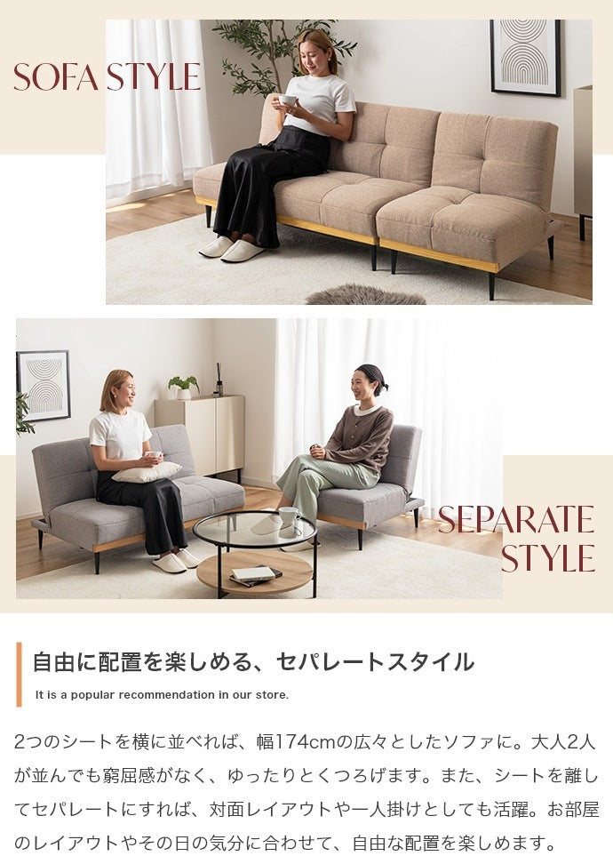 ソファベッド 3段階リクライニング 2点セット 幅174cm セパレート 脚取り外し可能