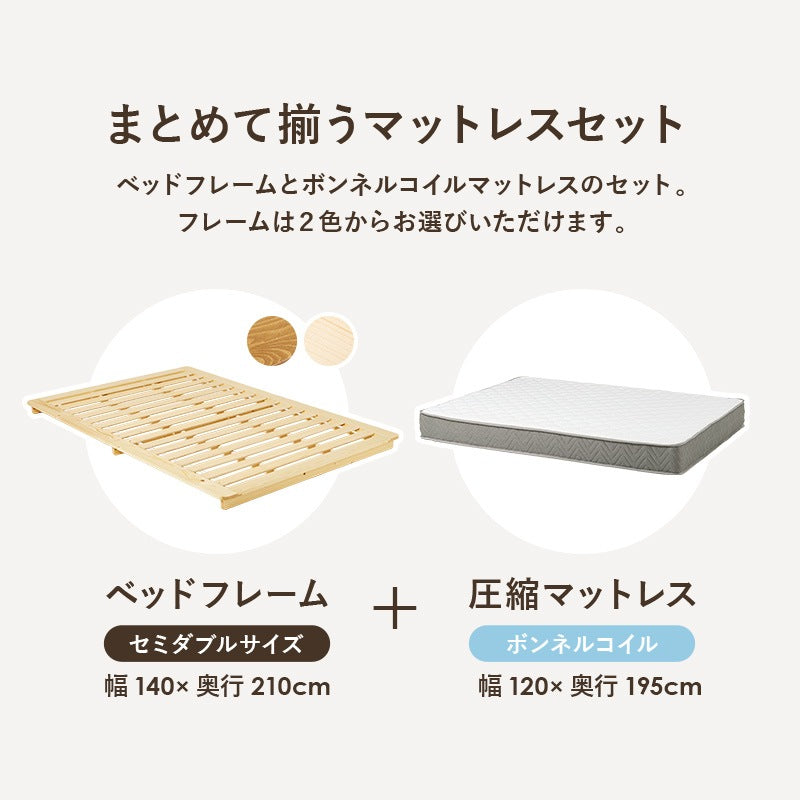マットレス付セミダブルベッド 幅140cm 2色 木製 ロースタイル ボンネルコイル ベッドセット 寝室家具
