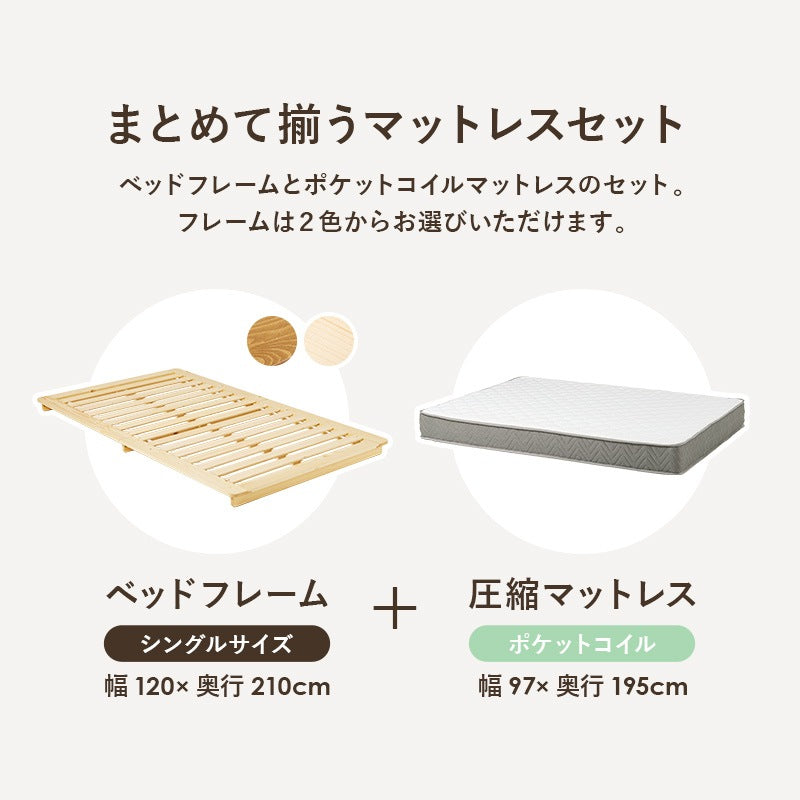 マットレス付シングルベッド 幅120cm 2色 木製 ロースタイル ポケットコイル ベッドセット 寝室家具 マットレスセット