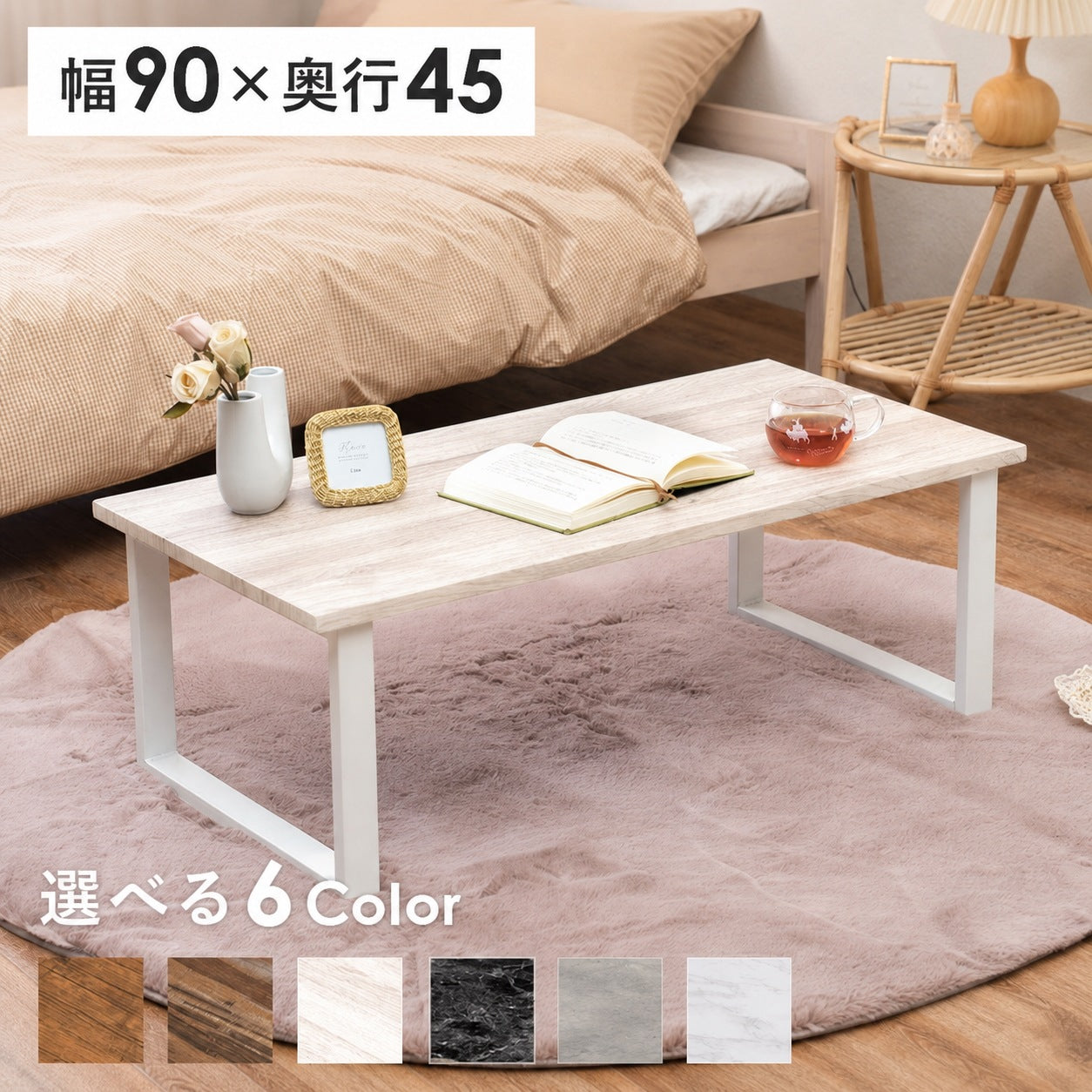 ローテーブル 幅90cm 奥行45cm センターテーブル 木目調・石目調 6色展開 スチール脚