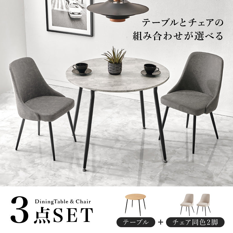 ダイニング3点セット 丸テーブル 直径90cm 2人用 カフェ風 ガタ付き防止アジャスター