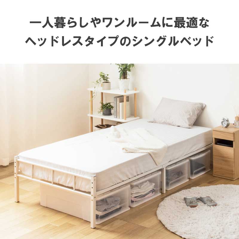 シングルベッド S ベッドフレーム 耐荷重200kg パイプベッド 高さ2段階 ヘッドレス