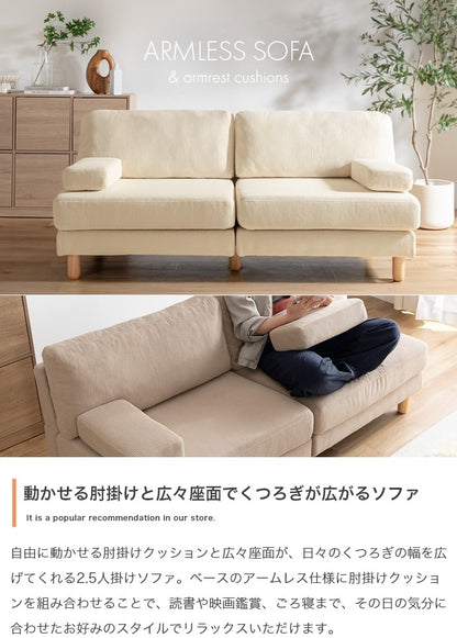 2.5人掛けソファ 幅160cm アームレス 可動式肘掛けクッション 広々座面