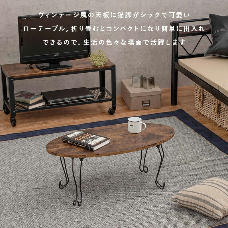 折りたたみテーブル 猫脚 ローテーブル 丸型・角型 ヴィンテージ風