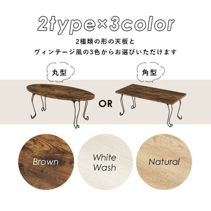 折りたたみテーブル 猫脚 ローテーブル 丸型・角型 ヴィンテージ風
