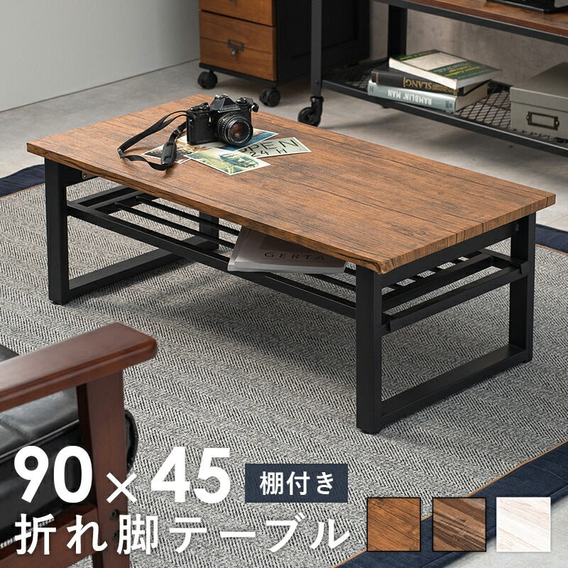 折れ脚 センターテーブル 棚付き 90x45cm ローテーブル 折りたたみテーブル 机