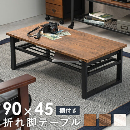 折れ脚 センターテーブル 棚付き 90x45cm ローテーブル 折りたたみテーブル 机